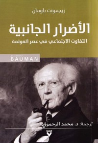 الأضرار الجانبية : التفاوت الاجتماعي في عصر العولمة
